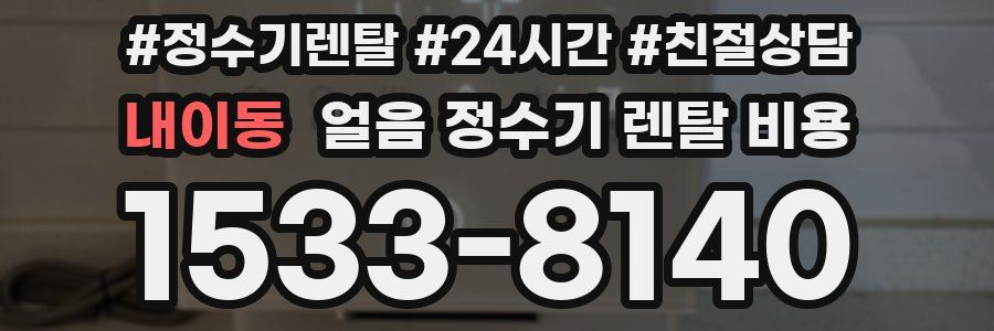 내이동 얼음 정수기 렌탈 비용