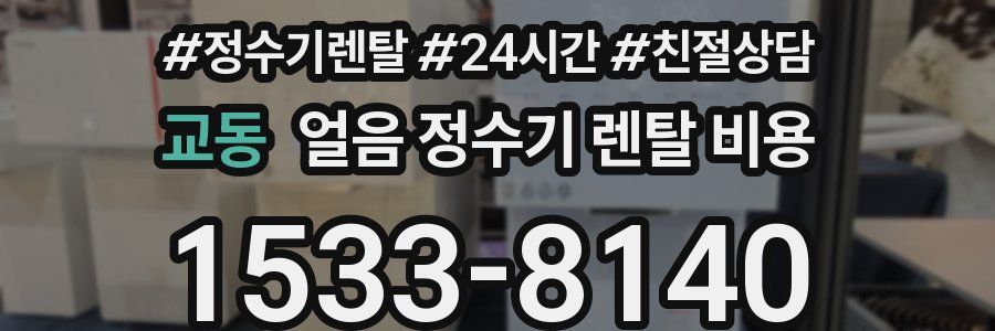 교동 얼음 정수기 렌탈 비용