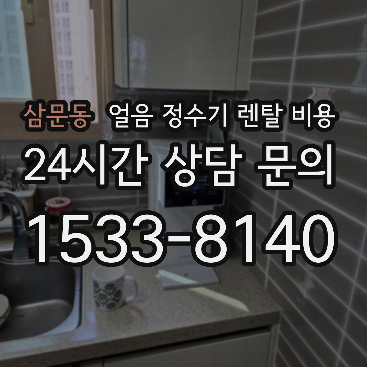 삼문동 얼음 정수기 렌탈 비용 핵심만 체크해도 충분한 이유