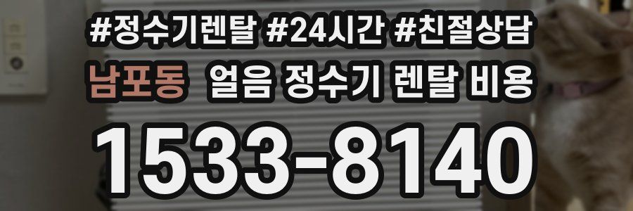 남포동 얼음 정수기 렌탈 비용