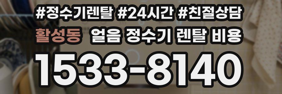 활성동 얼음 정수기 렌탈 비용