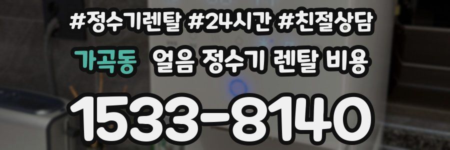 가곡동 얼음 정수기 렌탈 비용