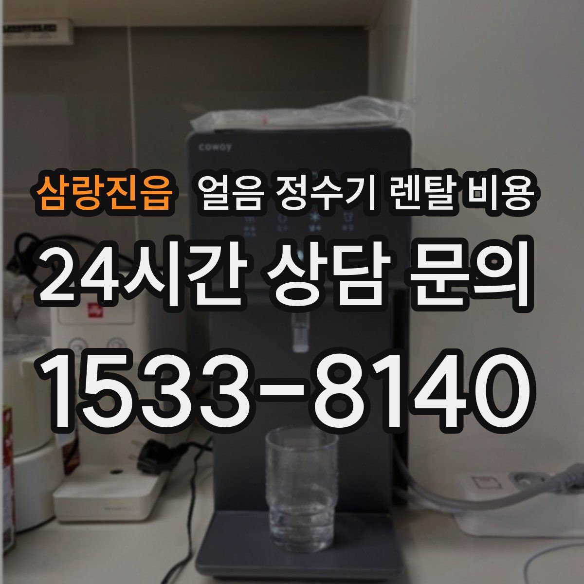 삼랑진읍 얼음 정수기 렌탈 비용