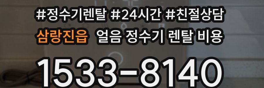 삼랑진읍 얼음 정수기 렌탈 비용