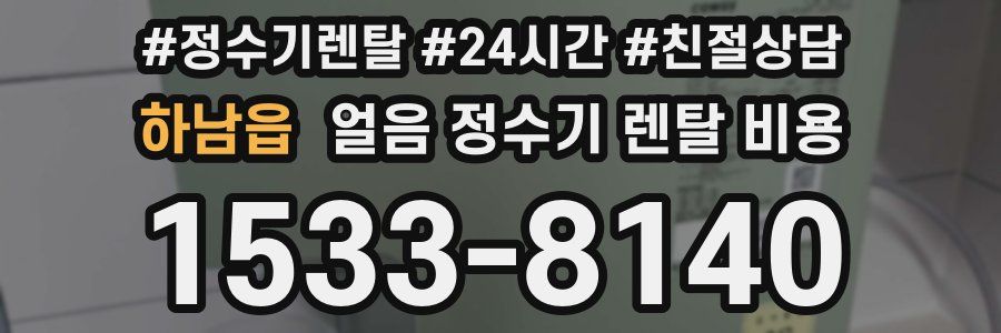 하남읍 얼음 정수기 렌탈 비용