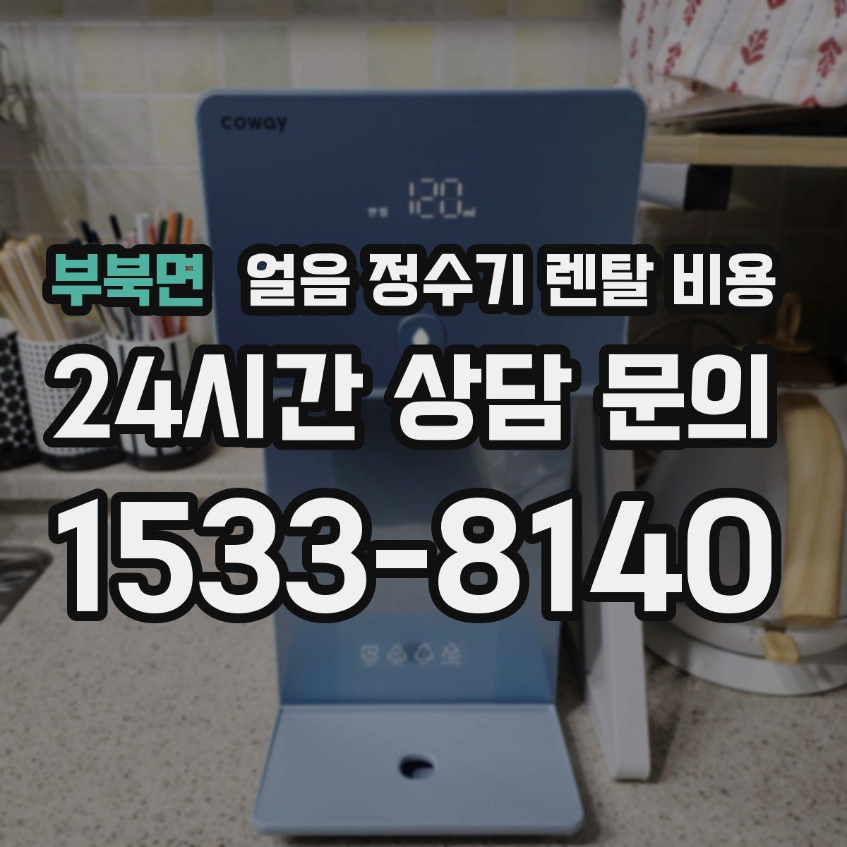 부북면 얼음 정수기 렌탈 비용