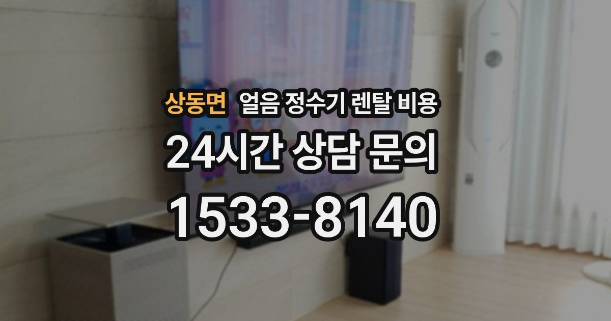 상동면 얼음 정수기 렌탈 비용