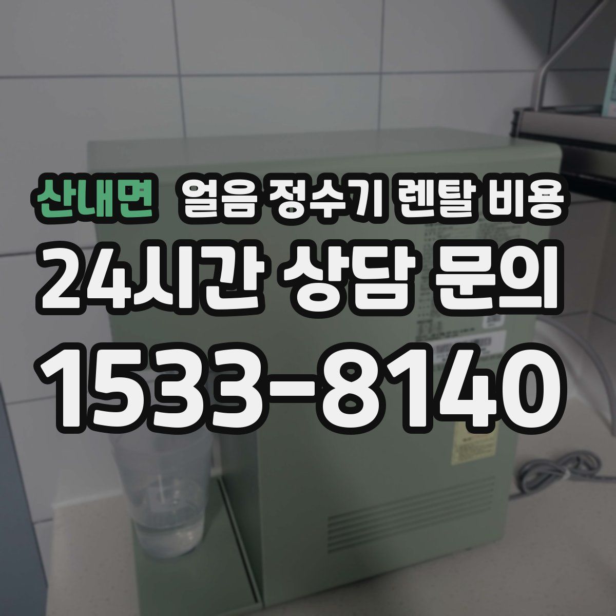 산내면 얼음 정수기 렌탈 비용