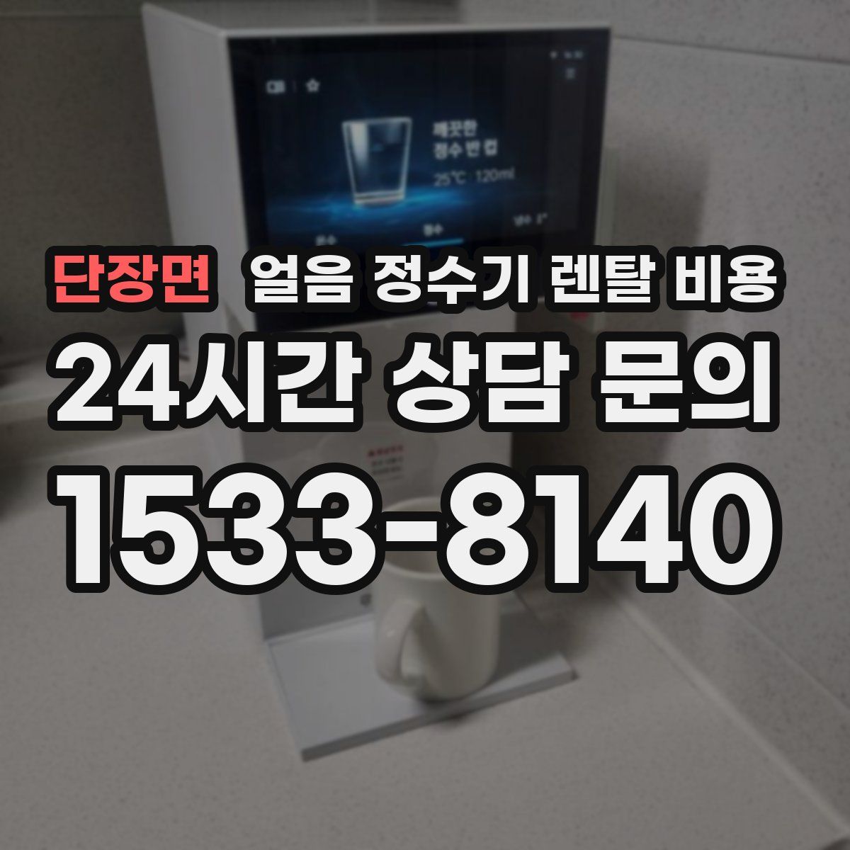 단장면 얼음 정수기 렌탈 비용