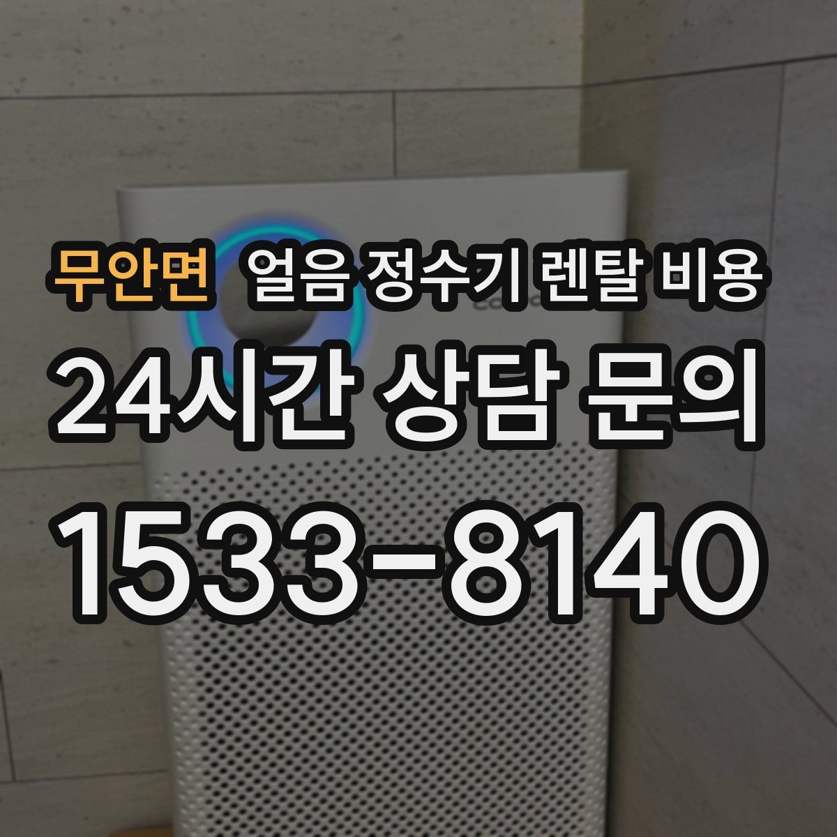 무안면 얼음 정수기 렌탈 비용