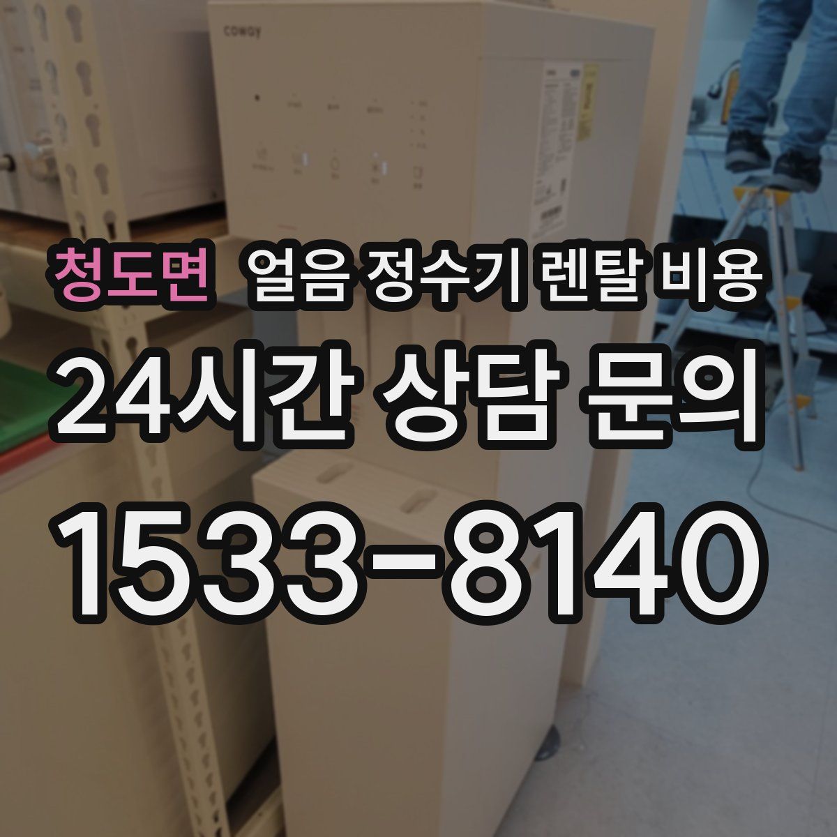 청도면 얼음 정수기 렌탈 비용