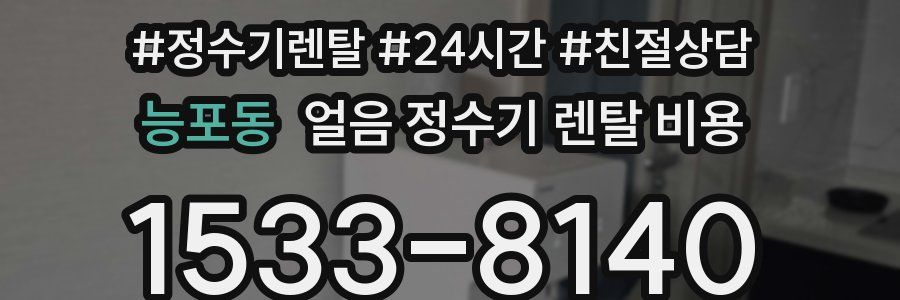 능포동 얼음 정수기 렌탈 비용