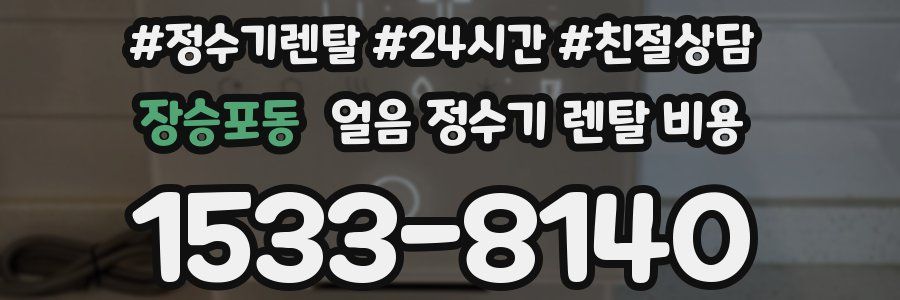 장승포동 얼음 정수기 렌탈 비용