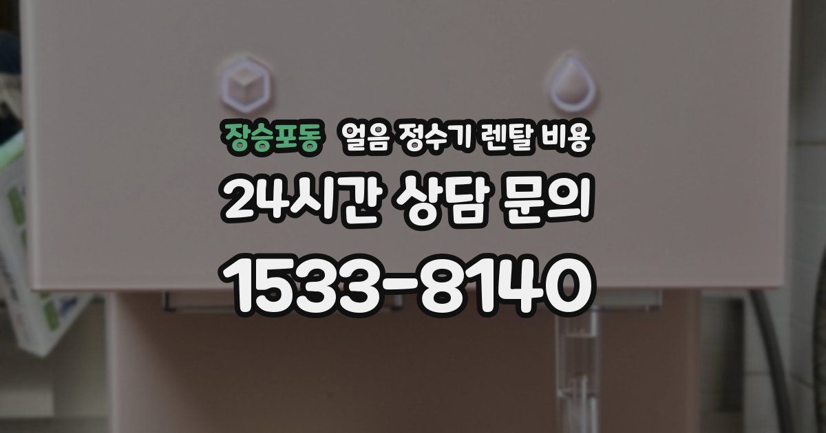 장승포동 얼음 정수기 렌탈 비용
