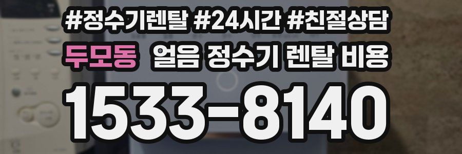 두모동 얼음 정수기 렌탈 비용