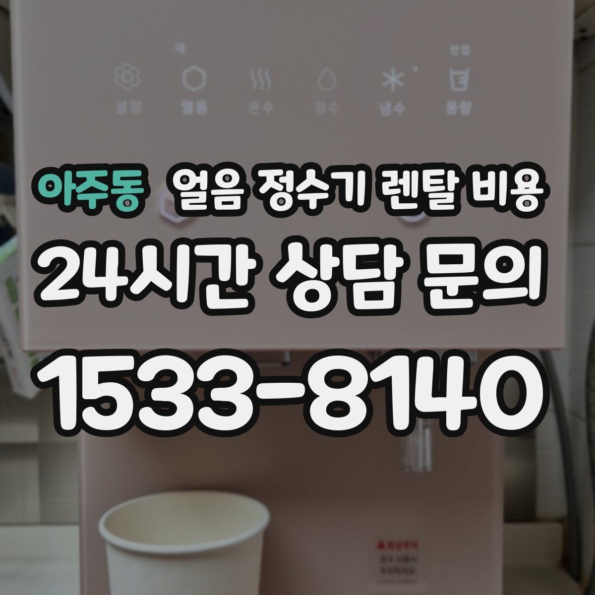아주동 얼음 정수기 렌탈 비용 온라인 신청이 유리한 경우