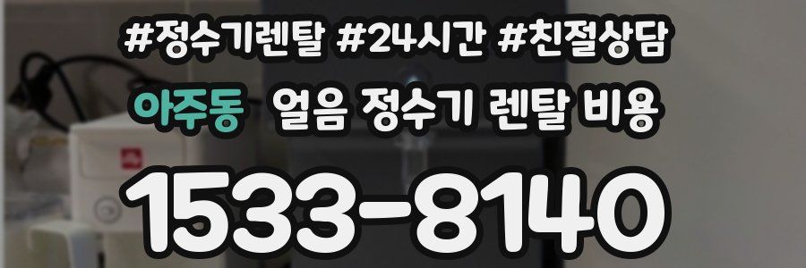 아주동 얼음 정수기 렌탈 비용