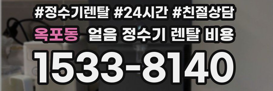 옥포동 얼음 정수기 렌탈 비용
