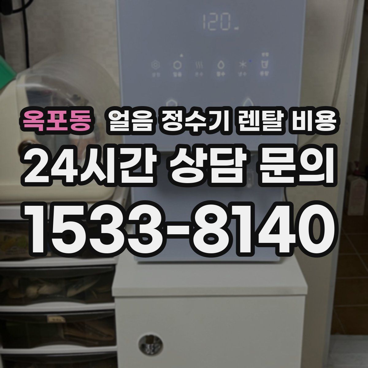 옥포동 얼음 정수기 렌탈 비용