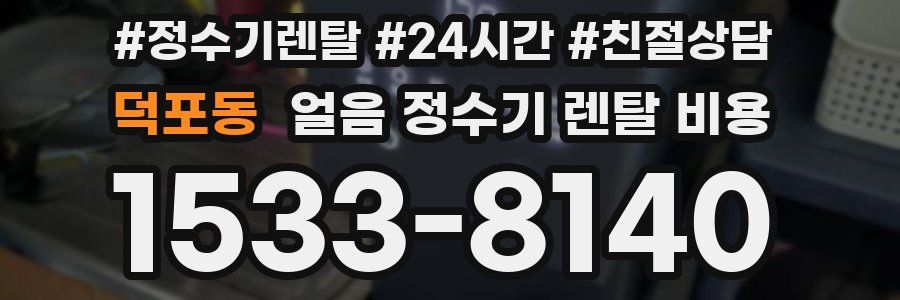 덕포동 얼음 정수기 렌탈 비용