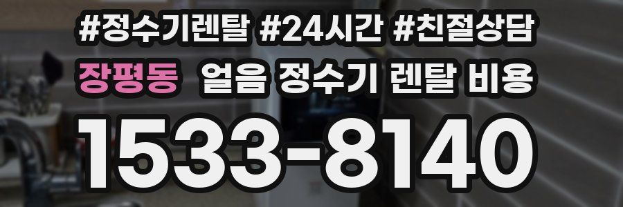 장평동 얼음 정수기 렌탈 비용