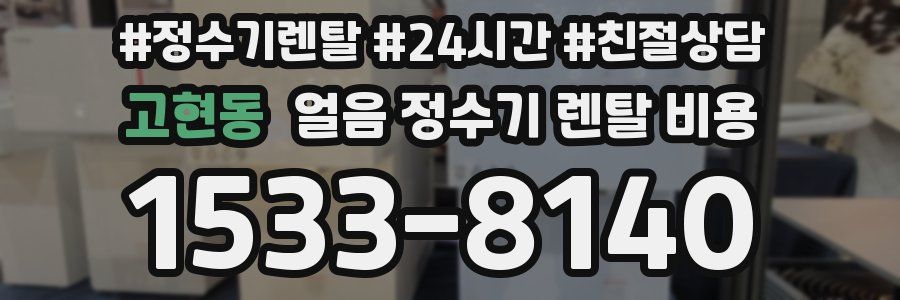고현동 얼음 정수기 렌탈 비용