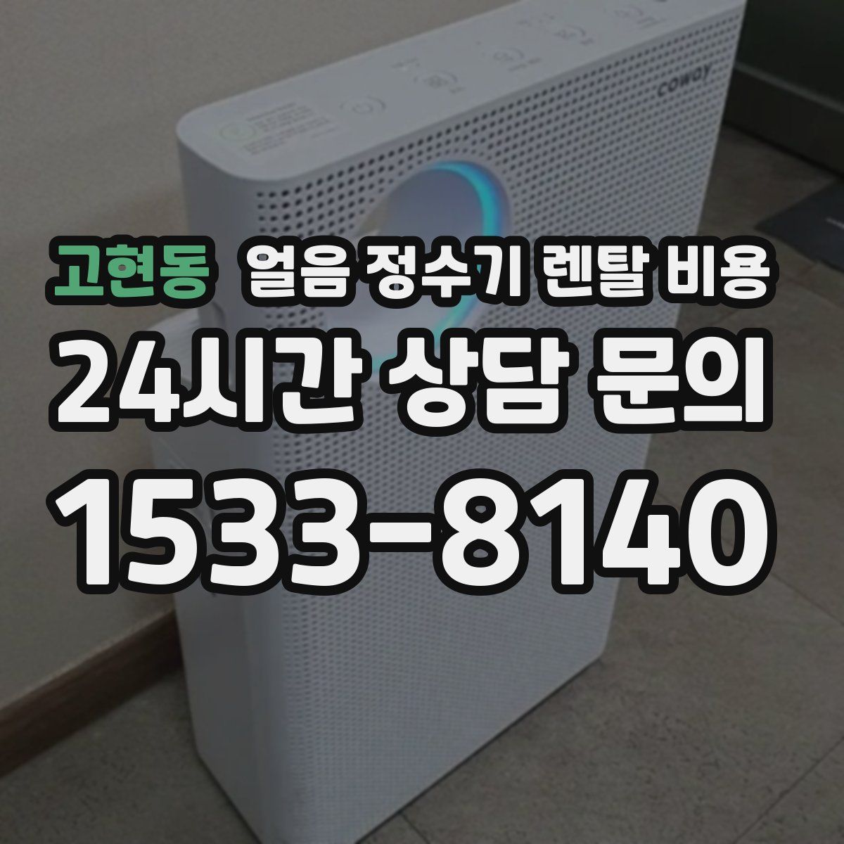 고현동 얼음 정수기 렌탈 비용