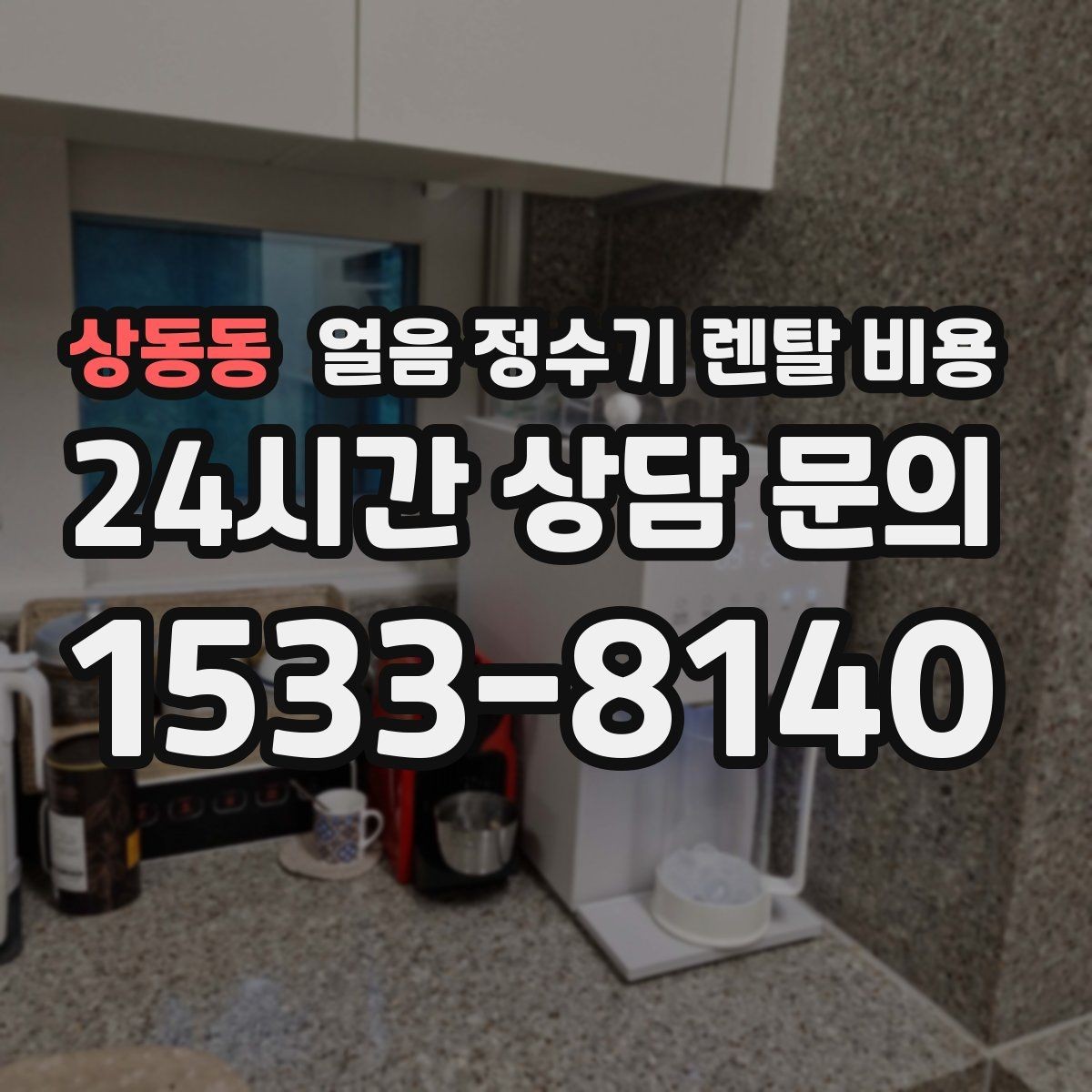 상동동 얼음 정수기 렌탈 비용 직수형과 저수조형 비교 정리