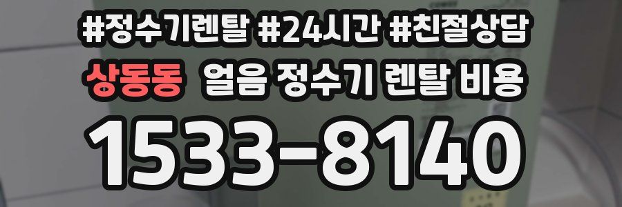 상동동 얼음 정수기 렌탈 비용