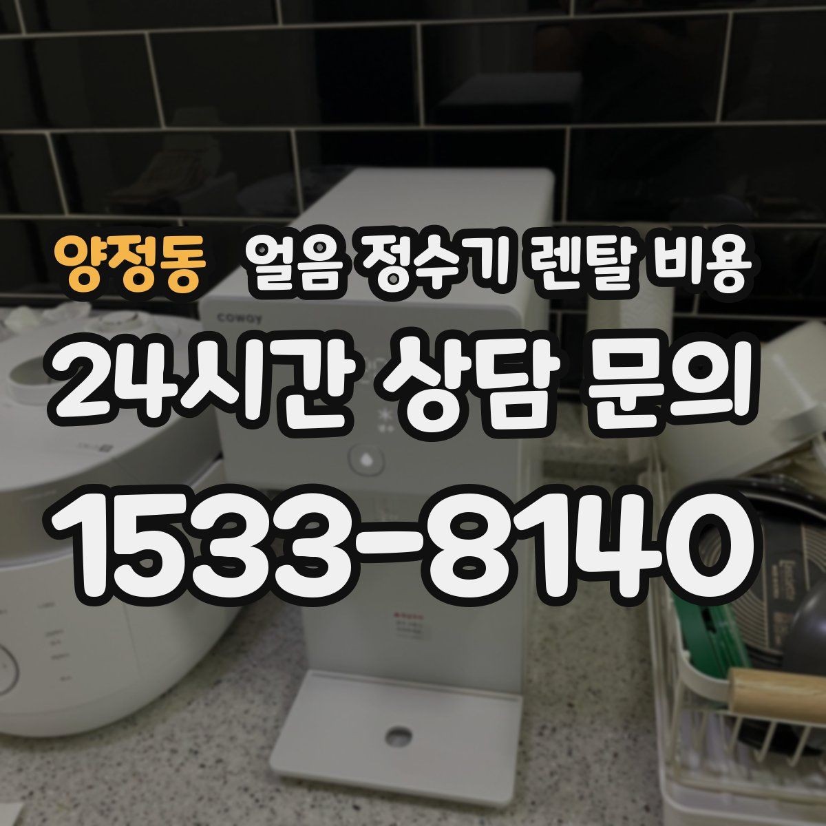 양정동 얼음 정수기 렌탈 비용 첫 달 비용이 다른 이유