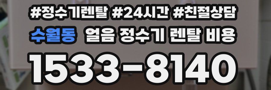 수월동 얼음 정수기 렌탈 비용