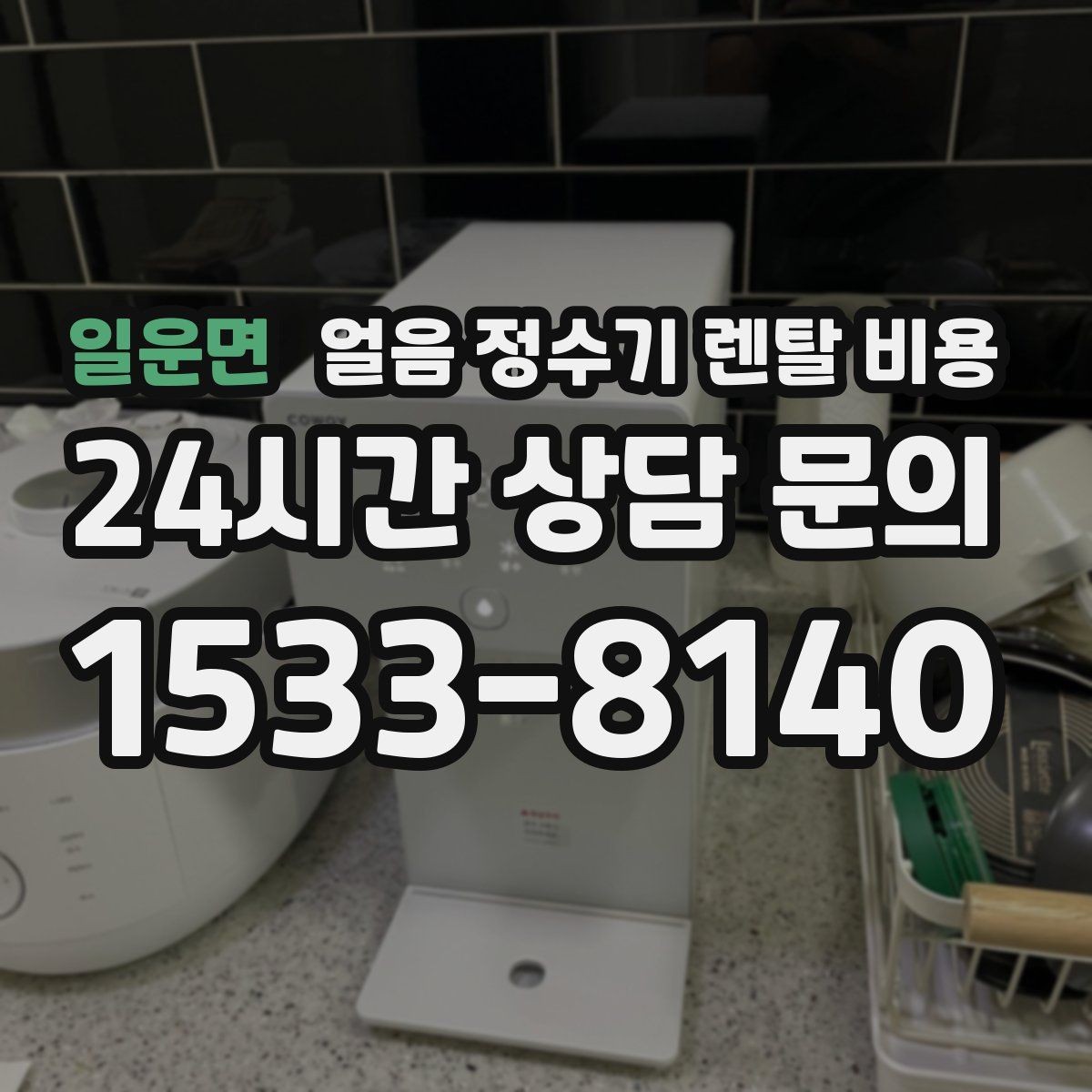 일운면 얼음 정수기 렌탈 비용 얼음 기능이 꼭 필요한지 판단하는 방법
