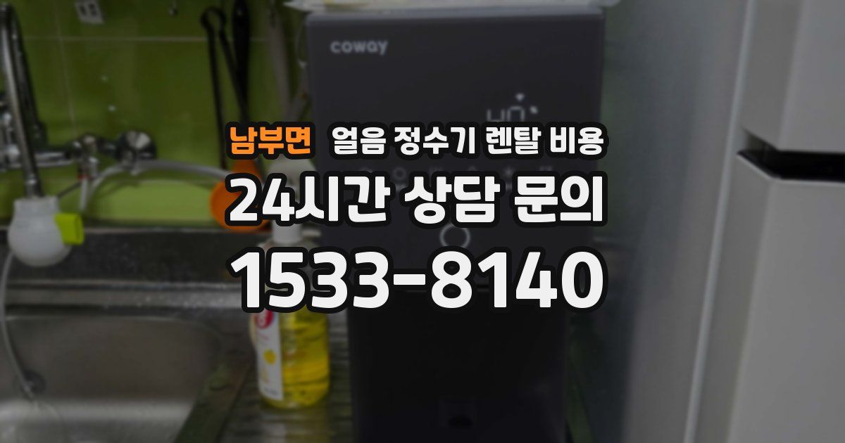 남부면 얼음 정수기 렌탈 비용