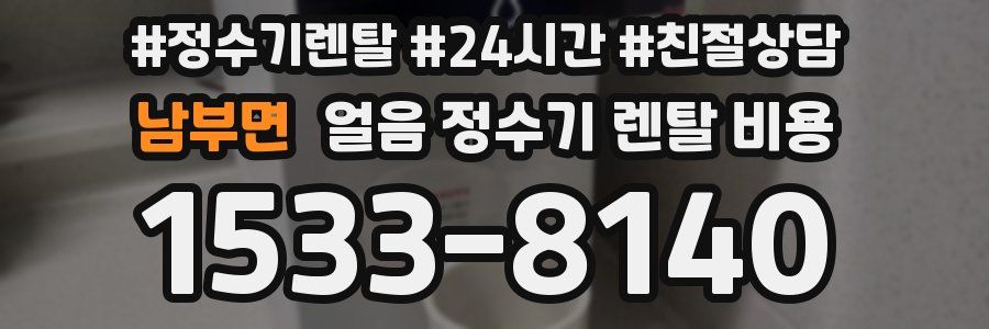 남부면 얼음 정수기 렌탈 비용