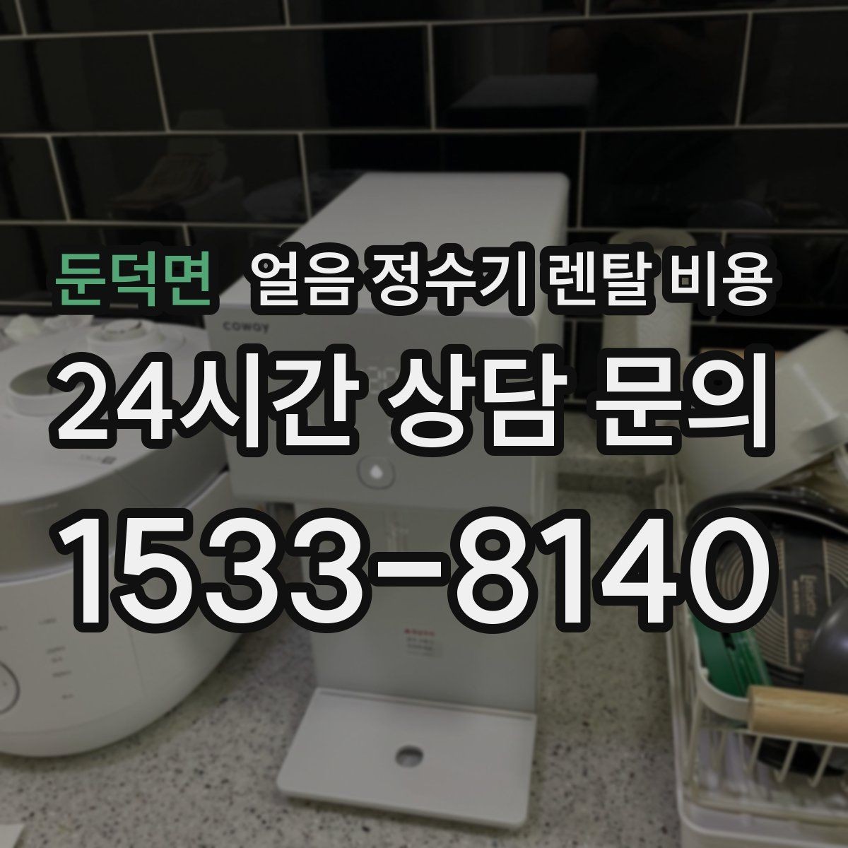 둔덕면 얼음 정수기 렌탈 비용 싱크대형과 스탠드형 차이