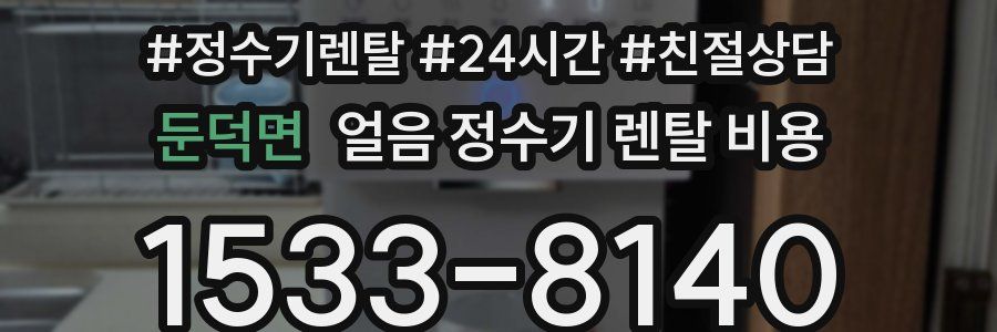 둔덕면 얼음 정수기 렌탈 비용