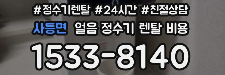 사등면 얼음 정수기 렌탈 비용