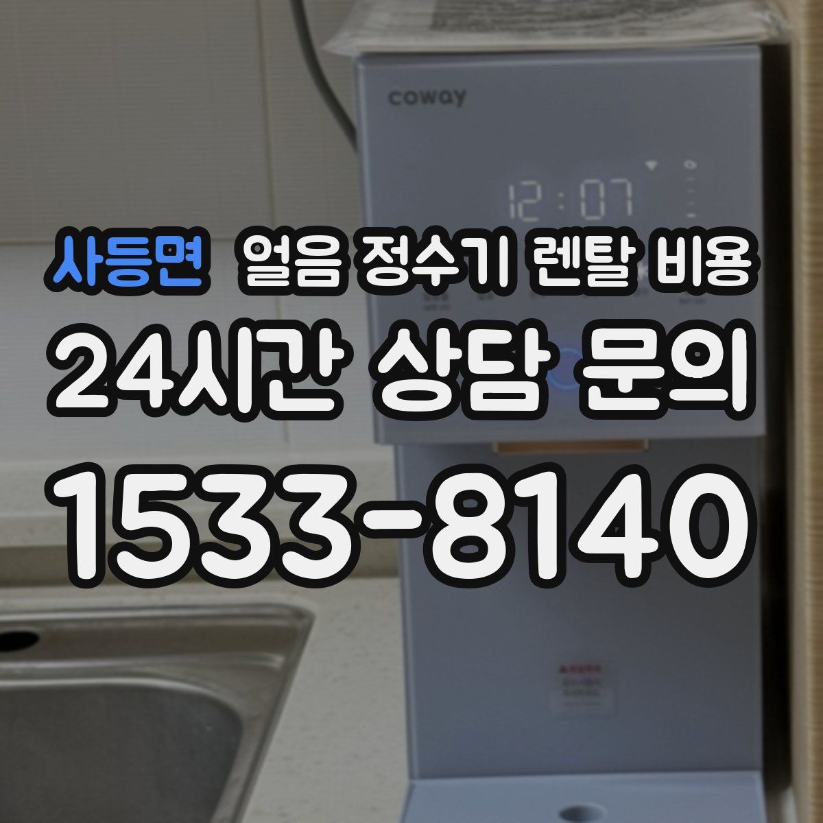 사등면 얼음 정수기 렌탈 비용