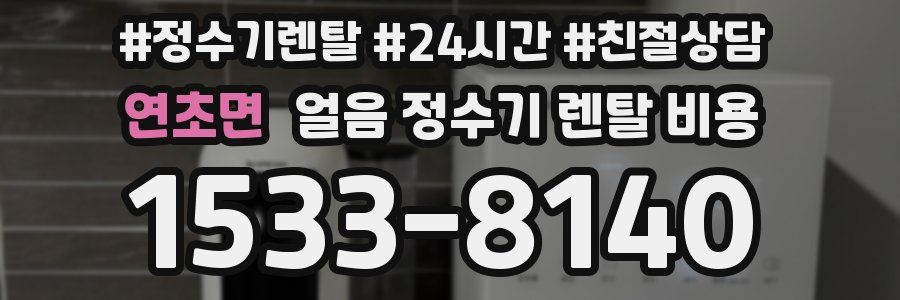연초면 얼음 정수기 렌탈 비용