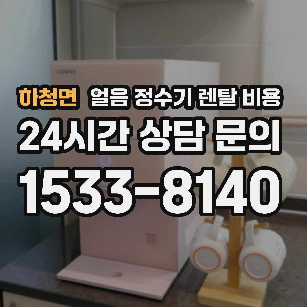 하청면 얼음 정수기 렌탈 비용 리뷰만 믿고 결정하면 안 되는 이유
