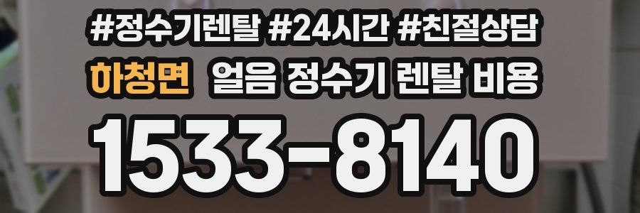 하청면 얼음 정수기 렌탈 비용
