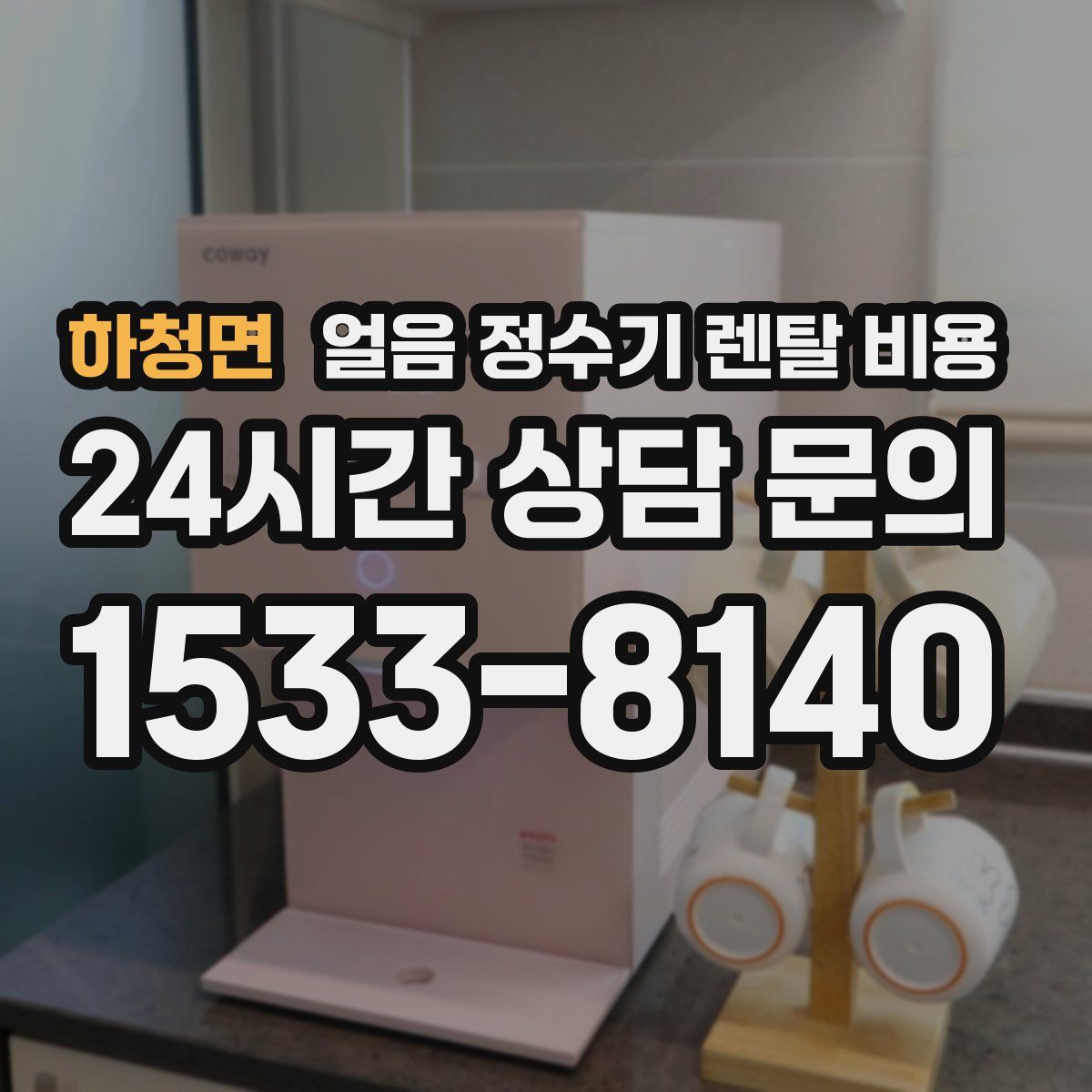 하청면 얼음 정수기 렌탈 비용