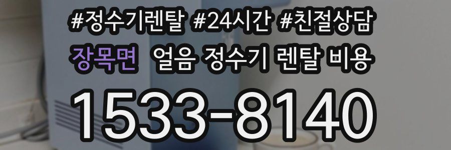 장목면 얼음 정수기 렌탈 비용