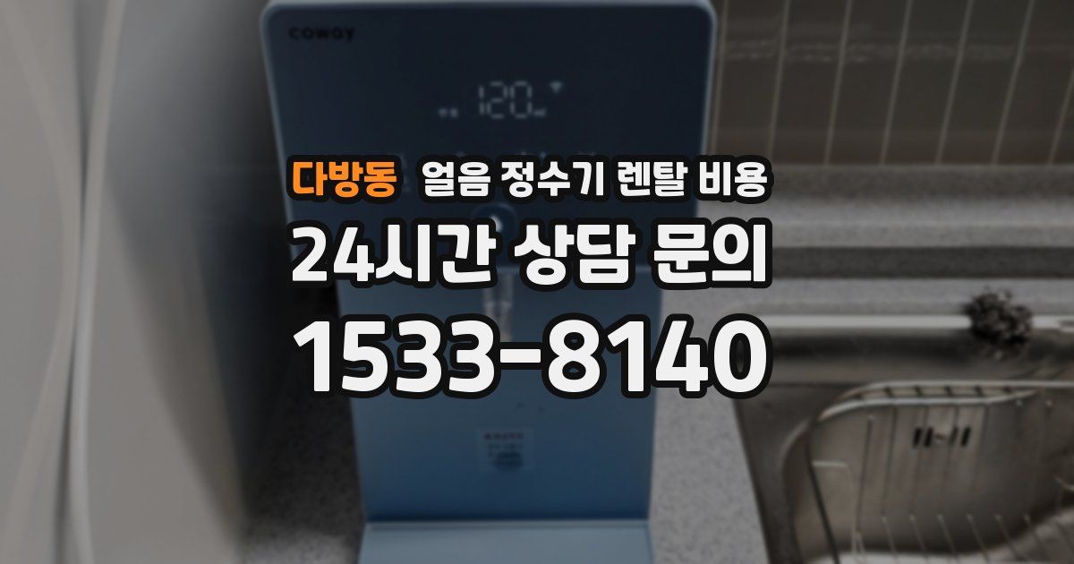 다방동 얼음 정수기 렌탈 비용