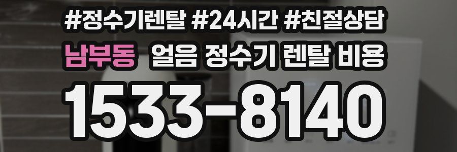 남부동 얼음 정수기 렌탈 비용