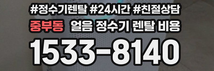 중부동 얼음 정수기 렌탈 비용