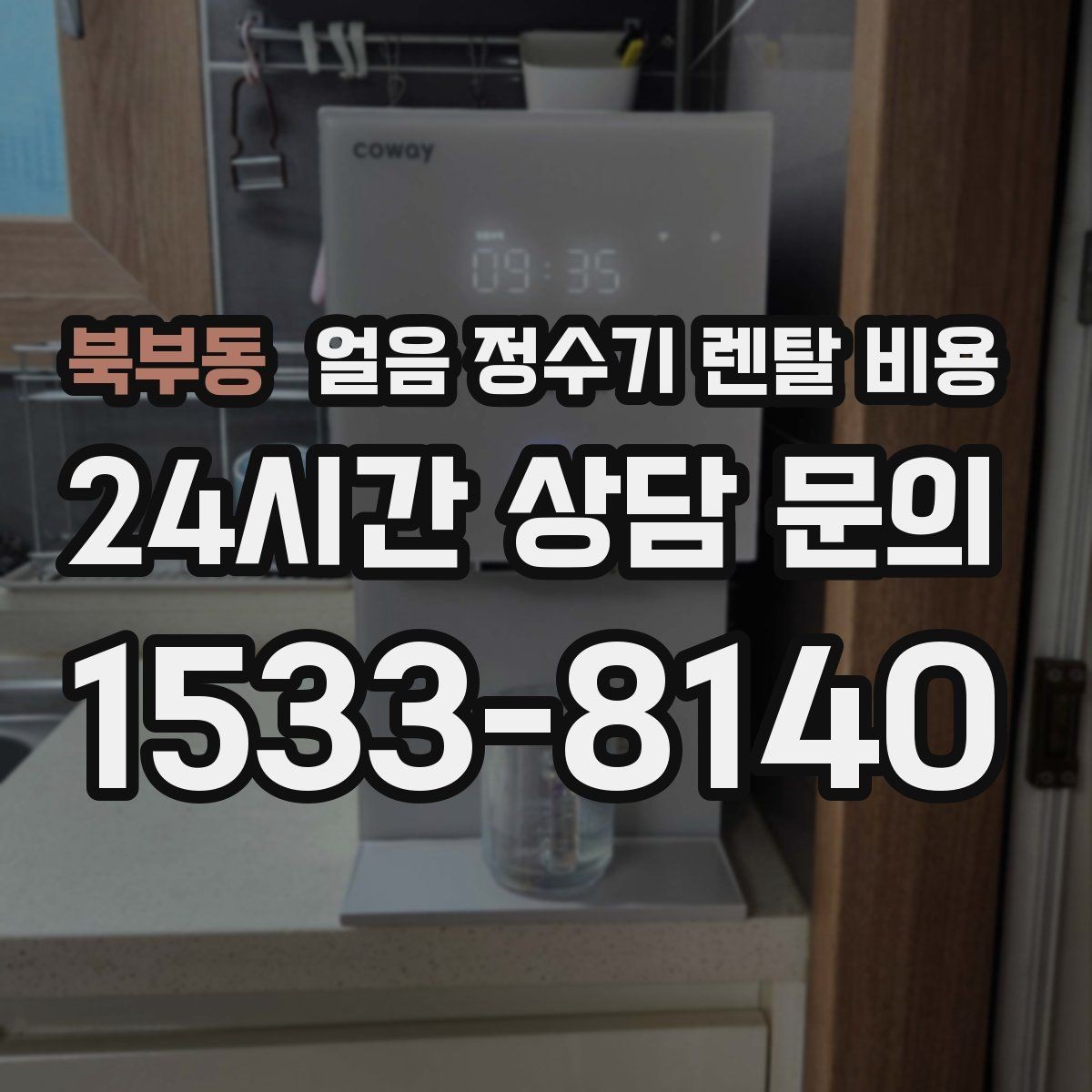 북부동 얼음 정수기 렌탈 비용 싱크대형과 스탠드형 비교