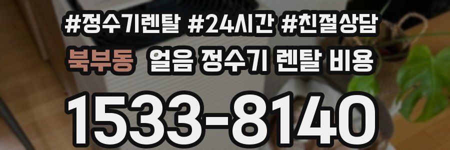 북부동 얼음 정수기 렌탈 비용