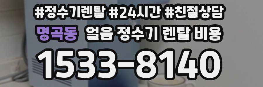 명곡동 얼음 정수기 렌탈 비용