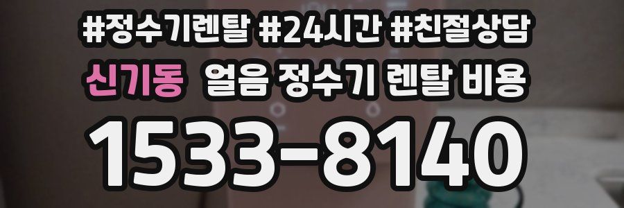 신기동 얼음 정수기 렌탈 비용